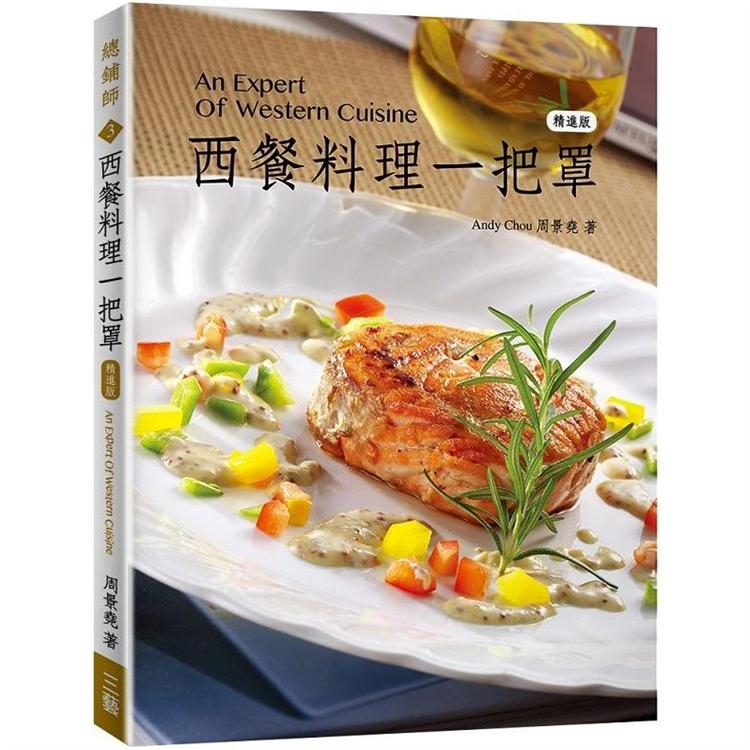 西餐料理一把罩（精進版）