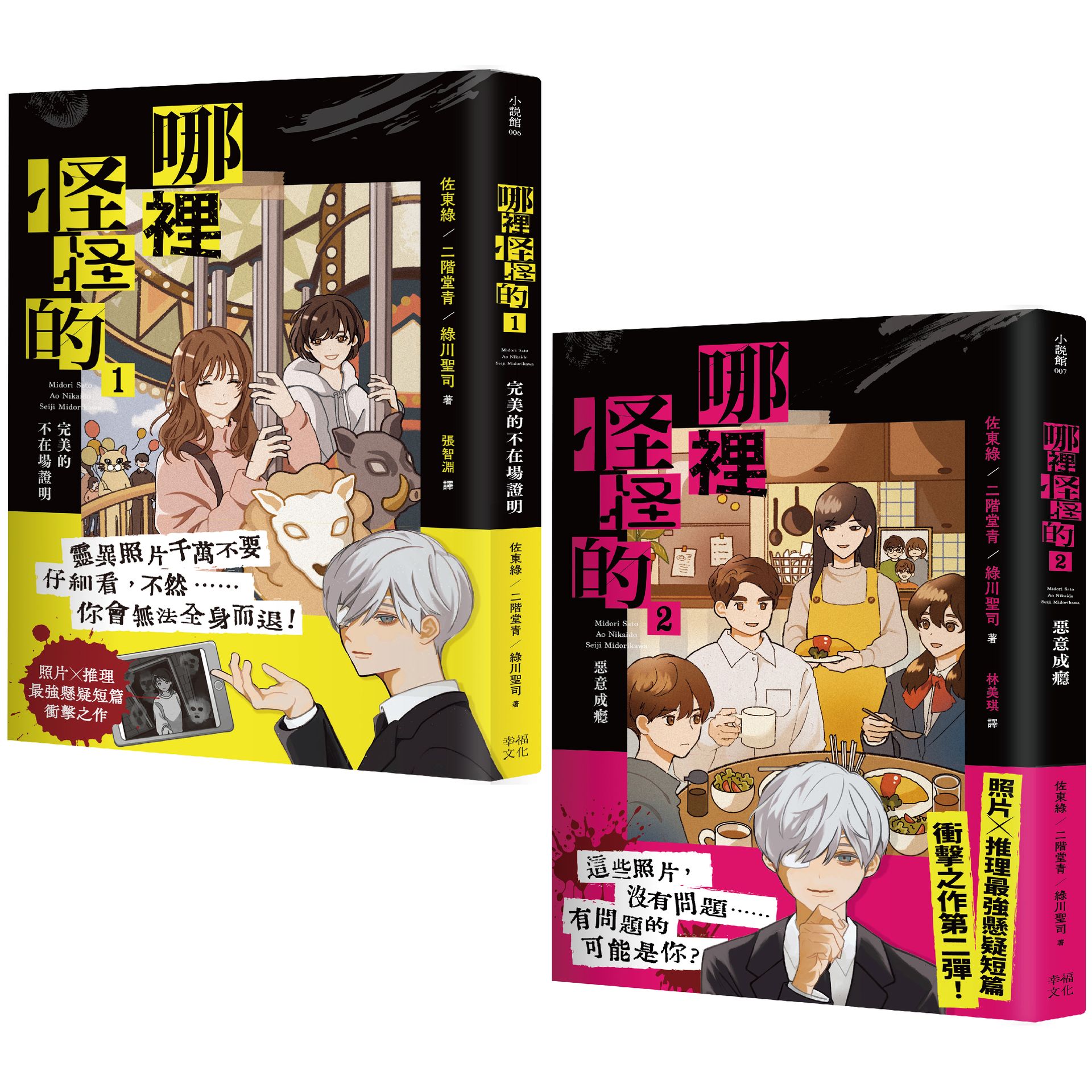 【讀書共和國】「哪裡怪怪的」系列【套書】：1完美的不在場證明+2惡意成癮（照片×推理最強懸疑短篇衝擊之作）