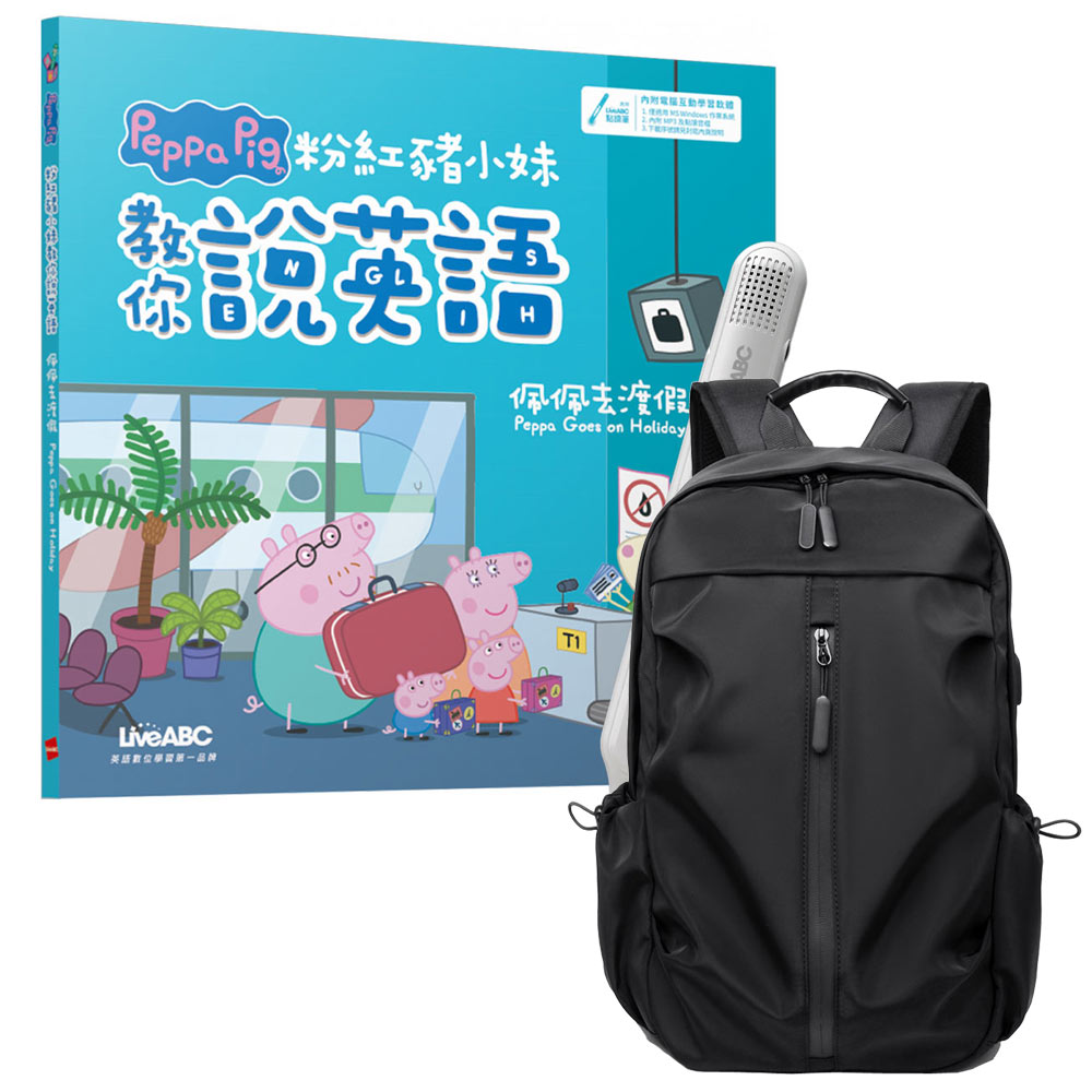 《粉紅豬小妹教你說英語：佩佩去渡假》（精裝版）+ LiveABC智慧藍牙點讀筆16G + 多功能經典後背包（黑）