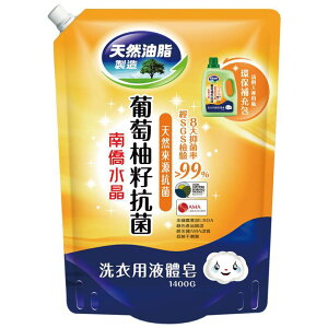 南僑 水晶洗衣用液體皂-葡萄柚籽(抗菌/1400G) [大買家]