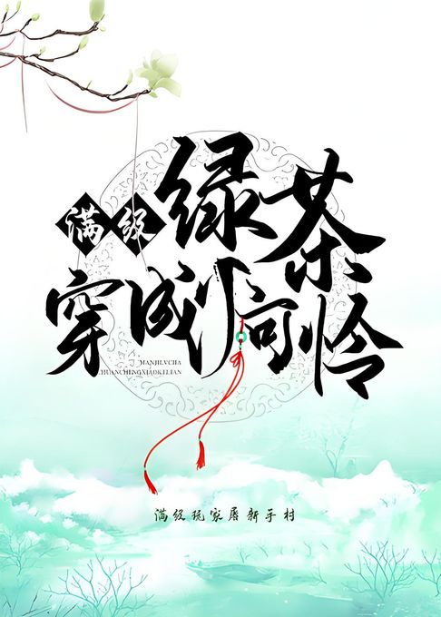 【電子書】满级绿茶穿成小可怜
