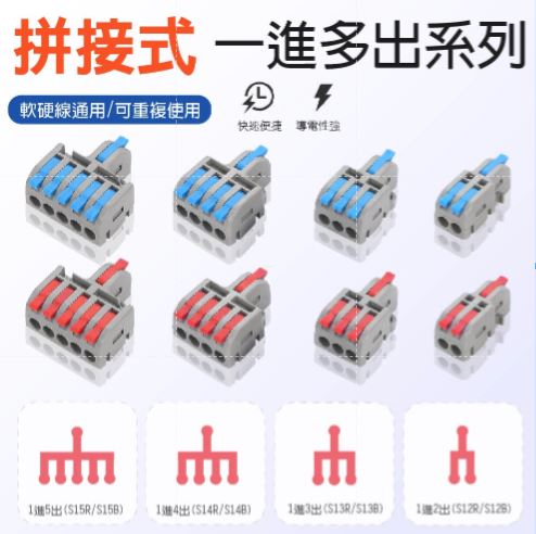 【青禾坊】拼接式 1進多出 電線連接器系列 (接線端子/快接端子/電火布/絕緣膠帶/快速配線)