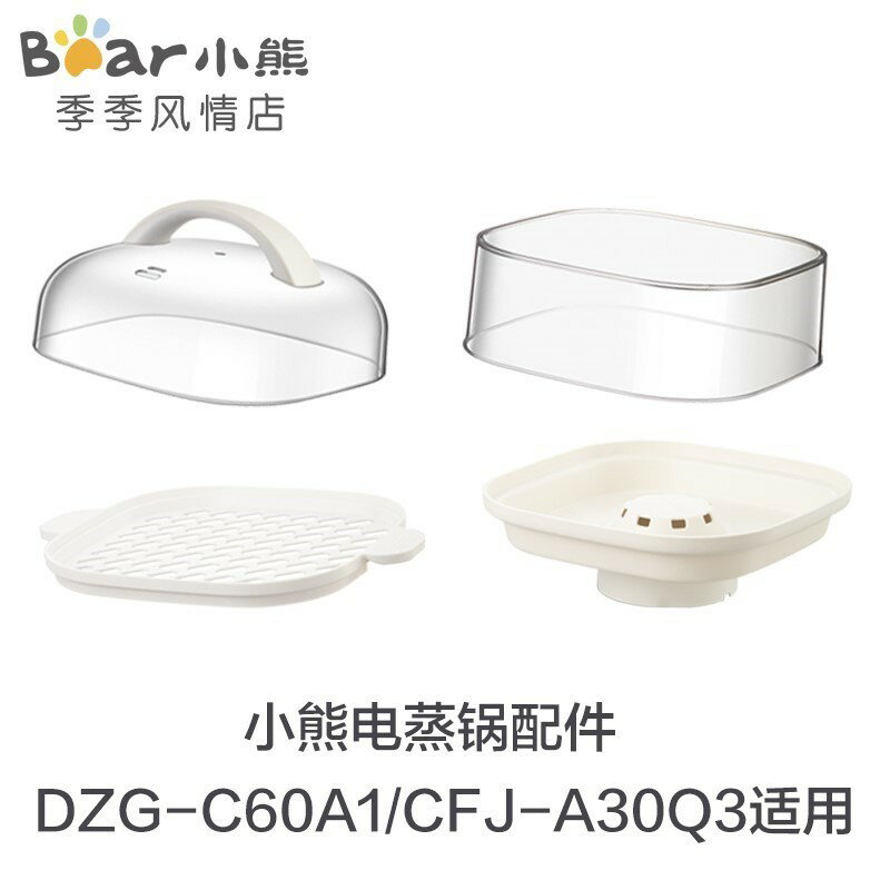 小熊電蒸鍋腸粉機配件DZG-C60A1塑膠蒸盤蒸架蒸層蒸屜CFJ-A30Q3