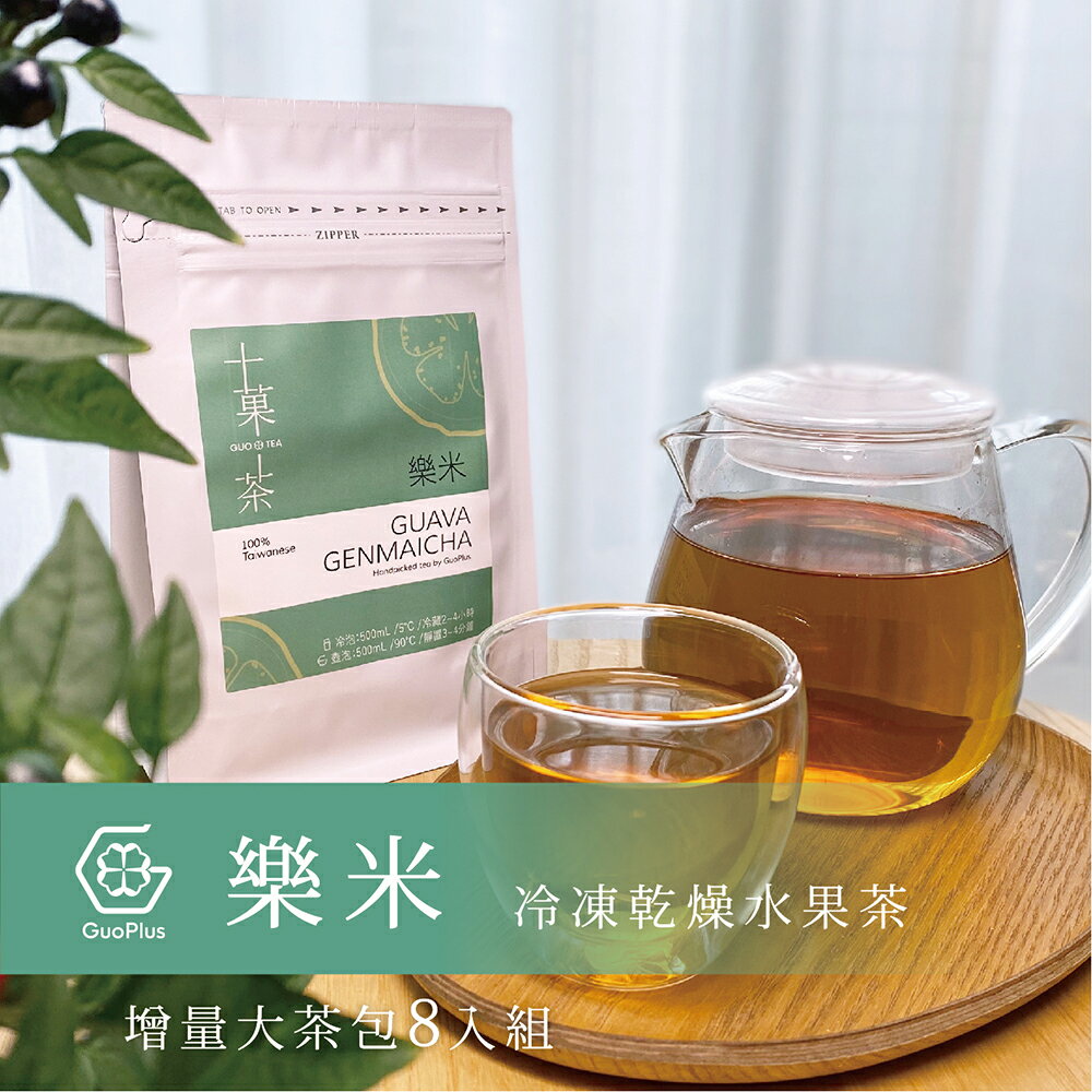 【十菓茶】紅心芭樂玄米茶 大茶包8入/件 冷凍乾燥水果茶 冷泡 熱飲 沖泡500cc茶量