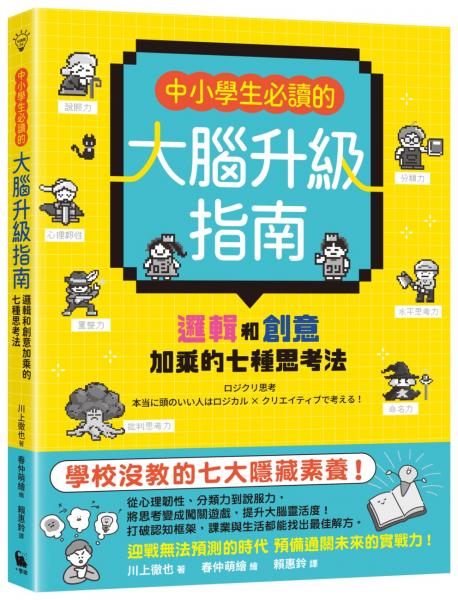中小學生必讀的大腦升級指南：邏輯和創意加乘的七種思考法【城邦讀書花園】
