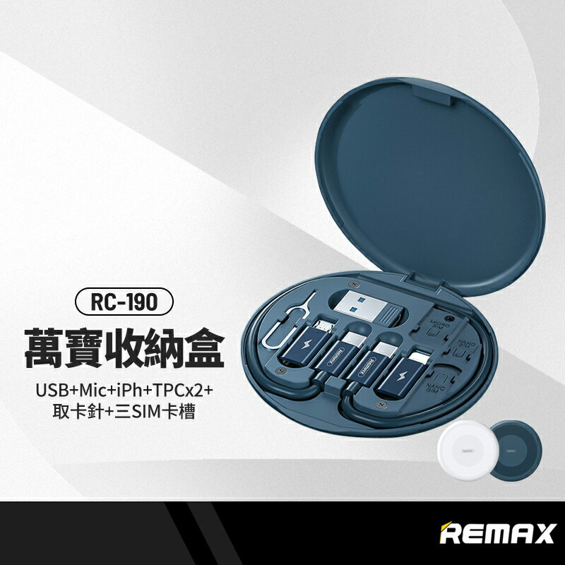 【超取免運】REMAX睿量 RC-190萬寶收納盒 USB+Mic+iPh+TPCx2+取卡針+三SIM卡槽 60W多功能充電線套裝