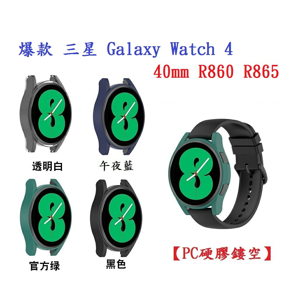 【PC硬膠鏤空】爆款 三星 Galaxy Watch 4 40mm SM-R860 R865 半包手錶殼 保護殼