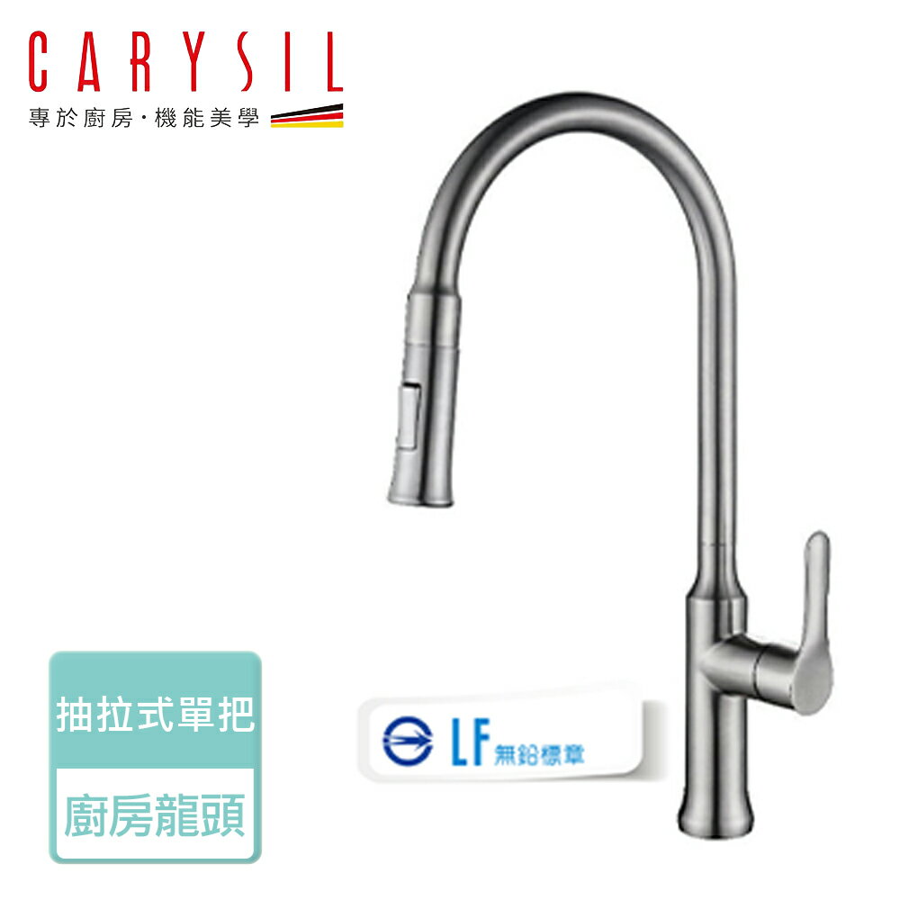 【Carysil珂瑞】抽拉式廚房龍頭-無安裝服務(F34-0001)