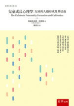 兒童成長心理學：兒童的人格形成及其培養  阿爾弗雷德•阿德勒 2019 五南