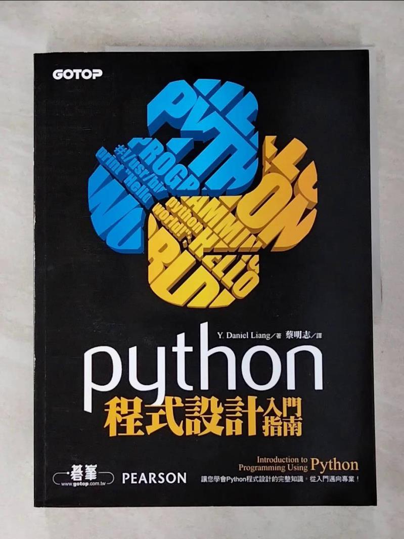 【書寶二手書T5／電腦 JIC】Python程式設計入門指南 Y. Daniel Liang, 蔡明志