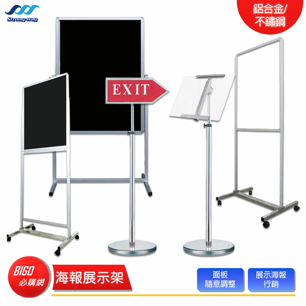 【STRONGWAY 中衛】海報展示架 單/雙層海報架 多功能夾示標示架 不銹鋼指示架 輕便型鋁框海報架 夾式面板斜放架