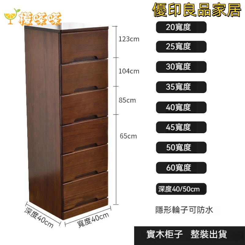 可開發票 夾縫收納櫃 夾縫櫃 儲物櫃 鬥櫃 抽屜櫃 五斗櫃 窄櫃 20/25/30/35/40cm實木超窄夾縫收納櫃整裝AA0628