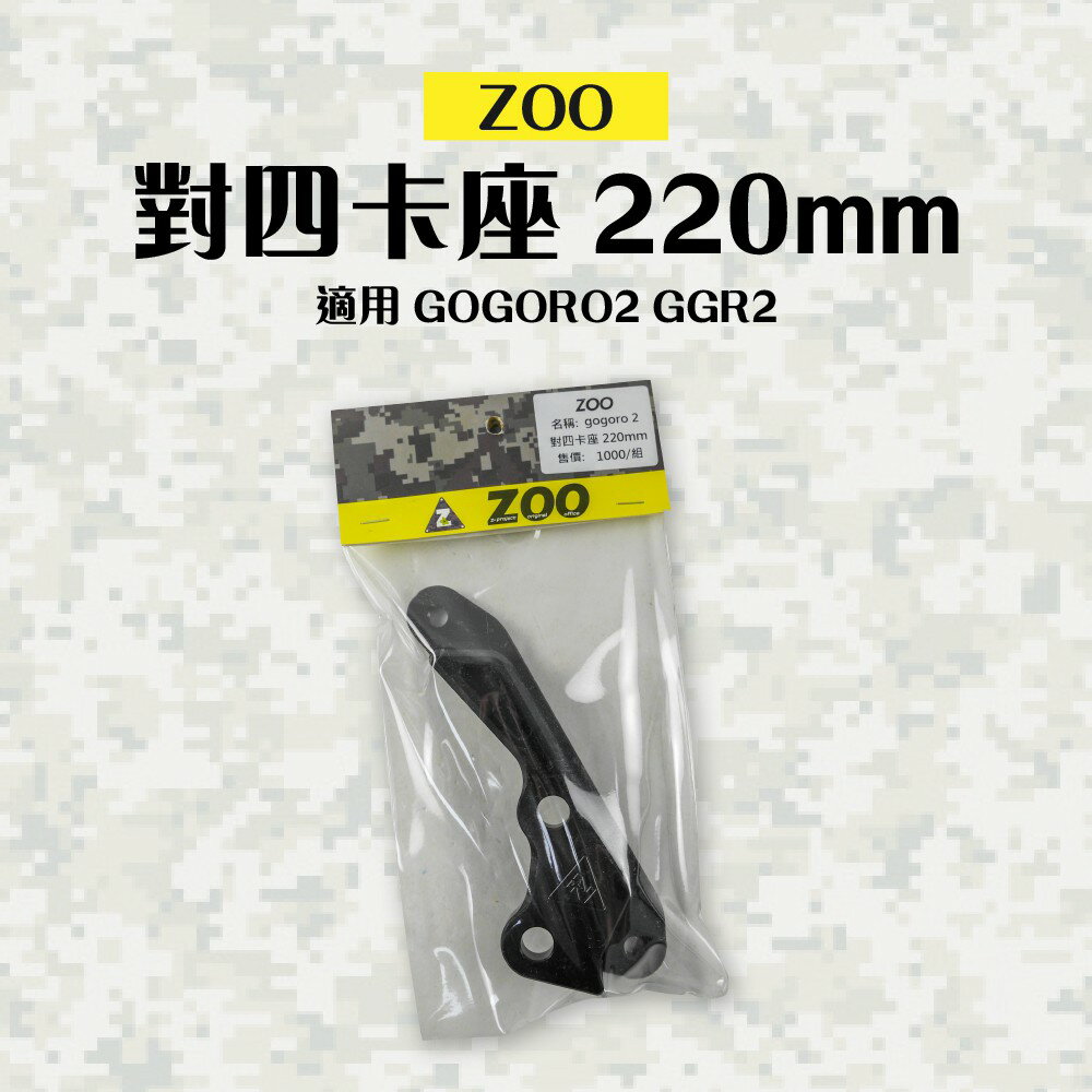 ZOO 對四卡座 對四卡鉗座 前碟卡座 卡鉗座 基本對四 卡座 220mm 適用 GOGORO 2 GGR2