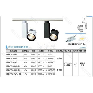 (A Light) 舞光 LED 24W 黑鑽石軌道燈 投射燈 投光燈 高演色RA90 CREE晶片 白/黑殼 商業照明 全電壓