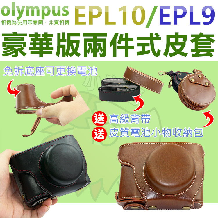 Olympus PEN EPL10 EPL9 皮套 兩件式皮套 14-42mm 鏡頭 免拆底座更換電池 相機包 相機皮套 保護套 復古皮套 豪華版 奧林巴斯
