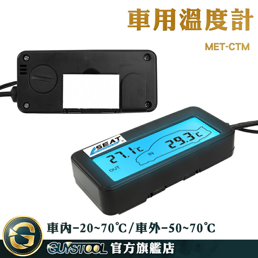 GUYSTOOL 汽車溫度顯示 液晶顯示 數字溫度計 車用溫度表 汽車百貨 點菸器插電 MET-CTM 溫度儀