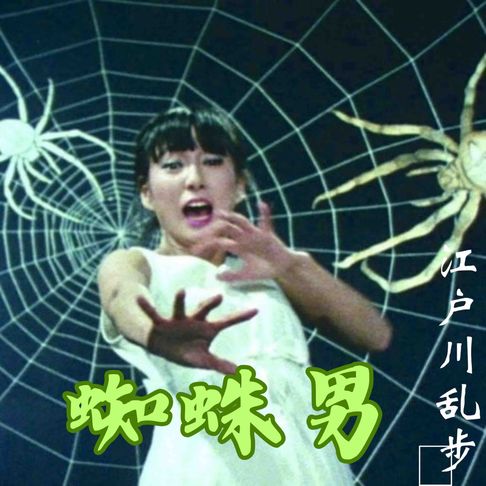 【有聲書】蜘蛛男 - 日本侦探懸疑推理小説 0