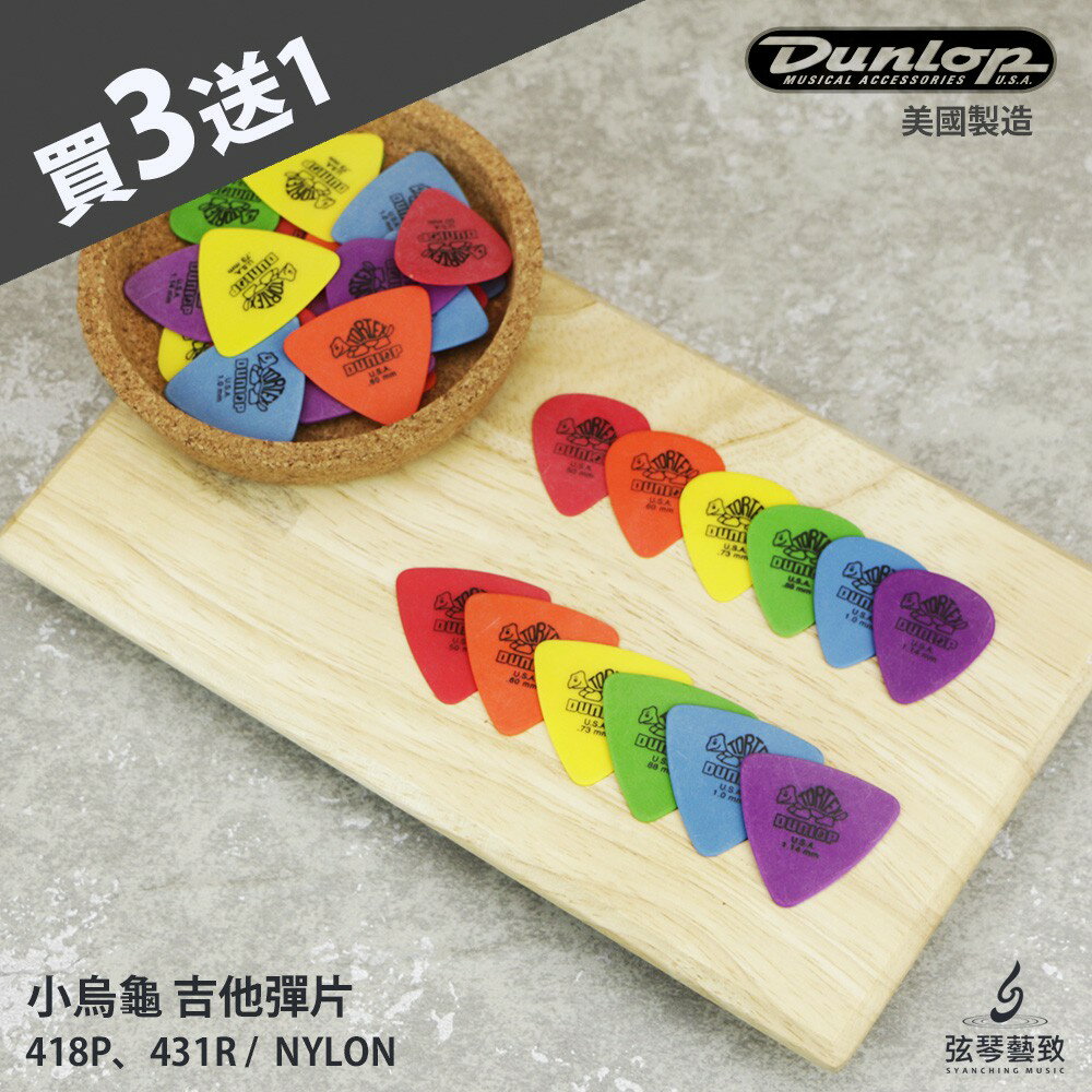 【買3送1】Dunlop Tortex Triangle Standard 吉他彈片 吉他pick 彈片 Pick