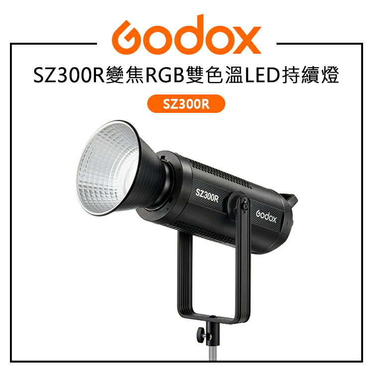 EC數位 GODOX 神牛 SZ300R 變焦RGB雙色溫LED持續燈 2500-10000K 一鍵調焦 FX光效