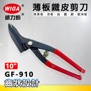 WIGA威力鋼 GF-910 10吋薄版鐵皮剪刀[齒狀設計，可剪烤漆板、浪板、鉛、鐵、銅、鋁薄板] ]