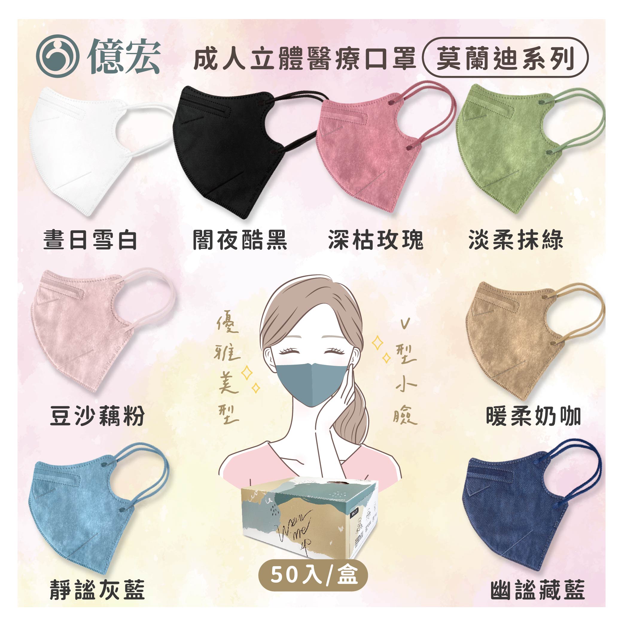 億宏 3D成人立體口罩 莫蘭迪系列 V型小臉專用 50入/盒