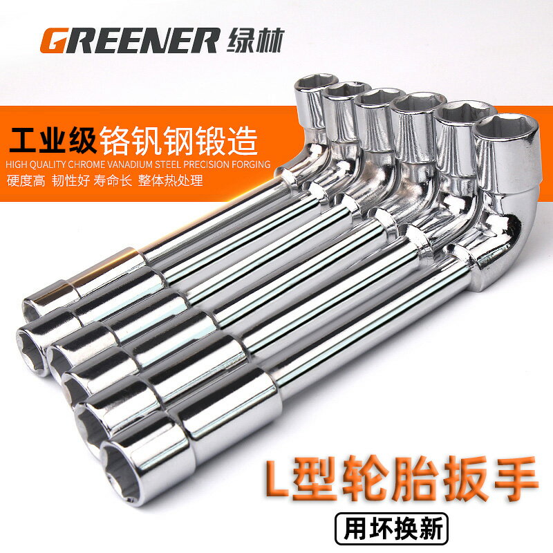 綠林L型扳手套筒輪胎扳手7字型多功能六角煙鬥扳手修汽車換胎工具