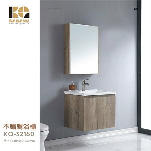 工廠直營 精品衛浴 KQ-S2160 / KQ-S3331 不鏽鋼 浴櫃 鏡櫃 面盆不鏽鋼浴櫃組