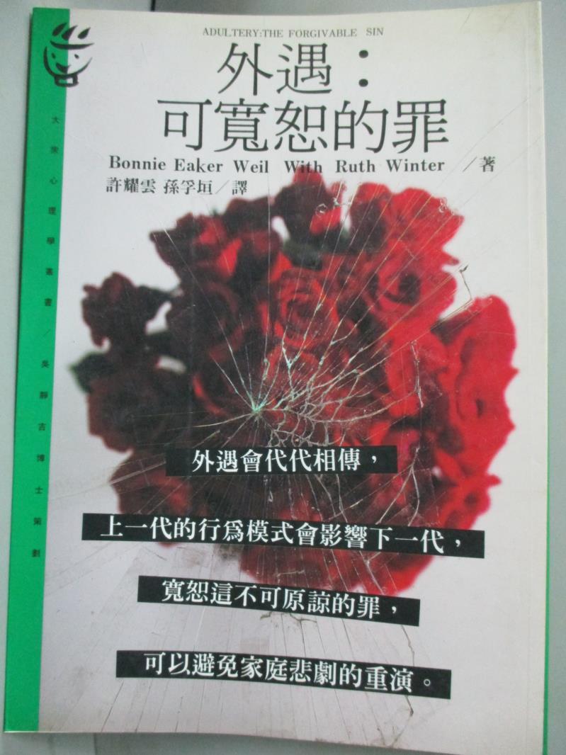 【書寶二手書T6／兩性關係_JRO】外遇可寬恕的罪_Bonnie Eaker Wei