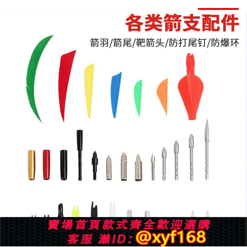 {保固一年 可打統編}箭頭箭支配件真羽塑膠羽箭羽內插外包鋁座靶防打尾釘防爆環弓箭尾