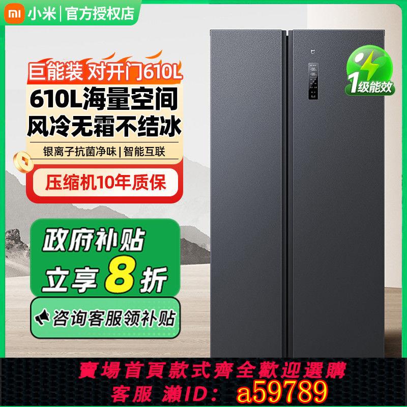 【臺灣公司 可打統編】【國家補貼20%】小米米家冰箱610L對開門風冷一級變頻大容量家用