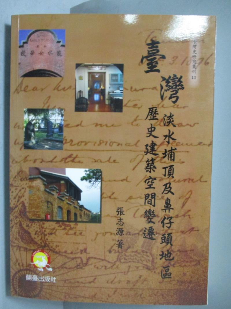 【書寶二手書T1／歷史_OKG】臺灣淡水埔頂及鼻仔頭地區歷史建築空間變遷_張志源