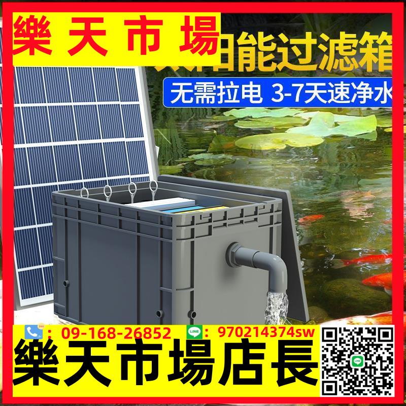 （高品質）太陽能魚池過濾器低壓戶外小型水池養魚水循環系統周轉箱過濾箱