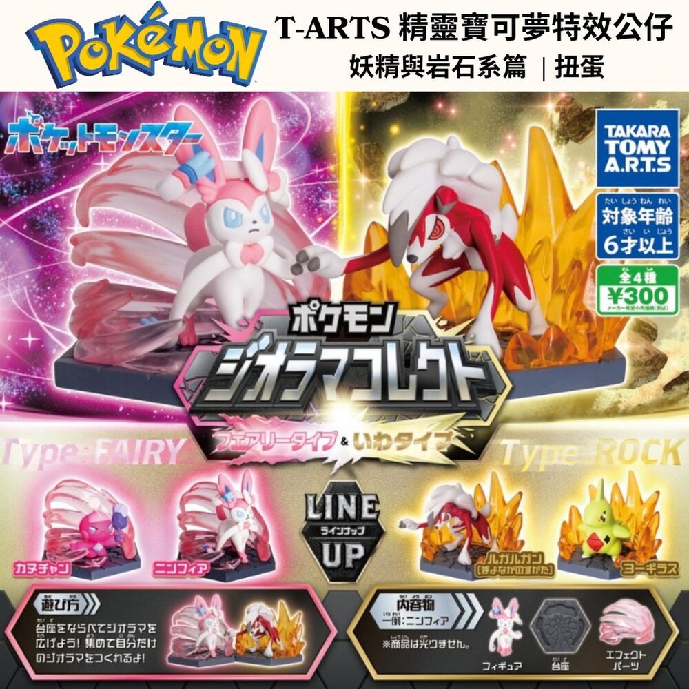 日本T-ARTS精靈寶可夢特效公仔 妖精與岩石系篇扭蛋 | 神奇寶貝 寶可夢扭蛋 公仔 - 幼基拉斯 仙子伊布 小鍛匠 鬃岩狼人 日本 日本現貨 日本代購 日本空運來台 代購 熱銷商品 日本人氣 JAPAN 送禮推薦 日本扭蛋 卡通人物 日本公仔 寶可夢