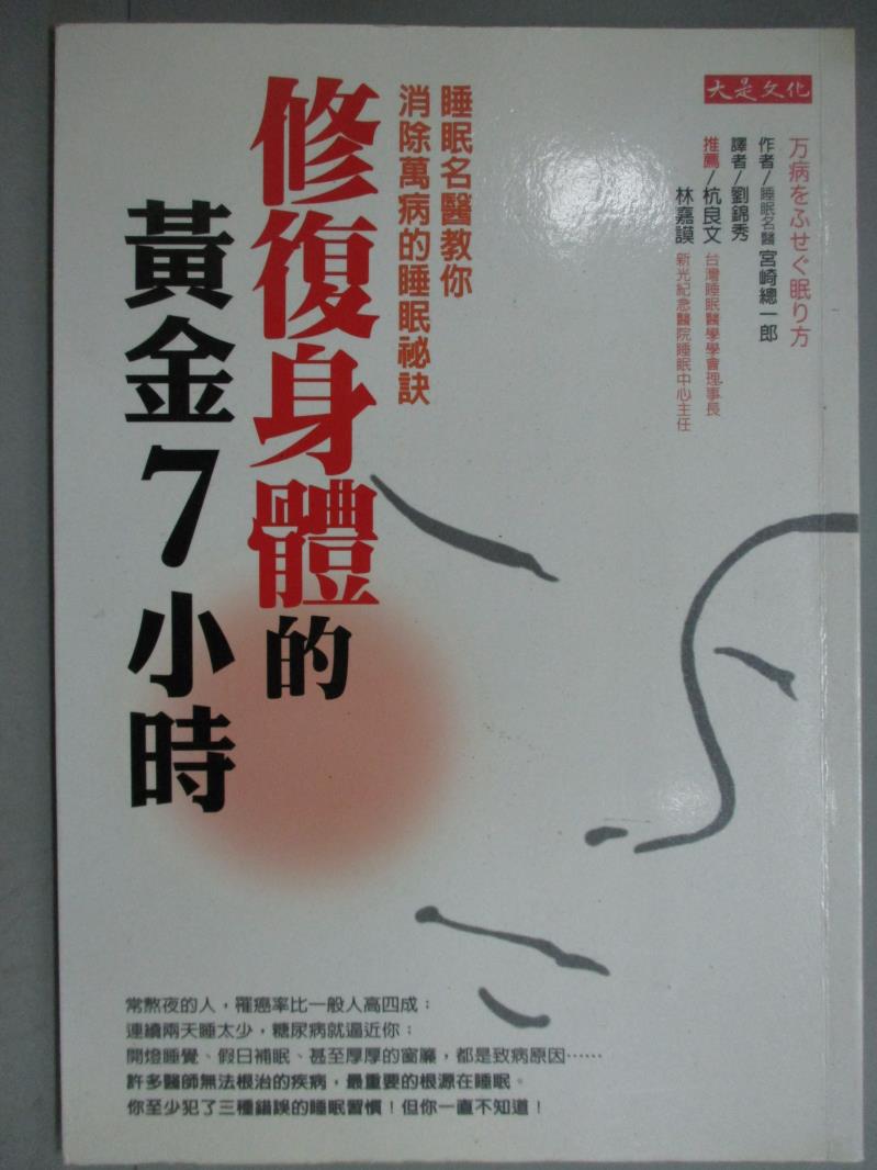 【書寶二手書T1／養生_GGD】修復身體的黃金7小時_宮崎總一郎