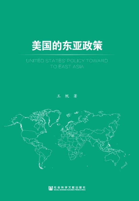 【電子書】美国的东亚政策 0