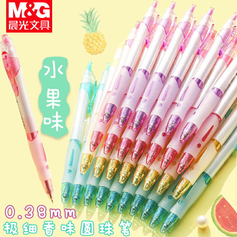晨光圓珠筆0.38mm極細按動原子筆原珠筆學生用按壓式可愛水果香味藍色圓柱筆油筆筆芯帶香味文具用品批發