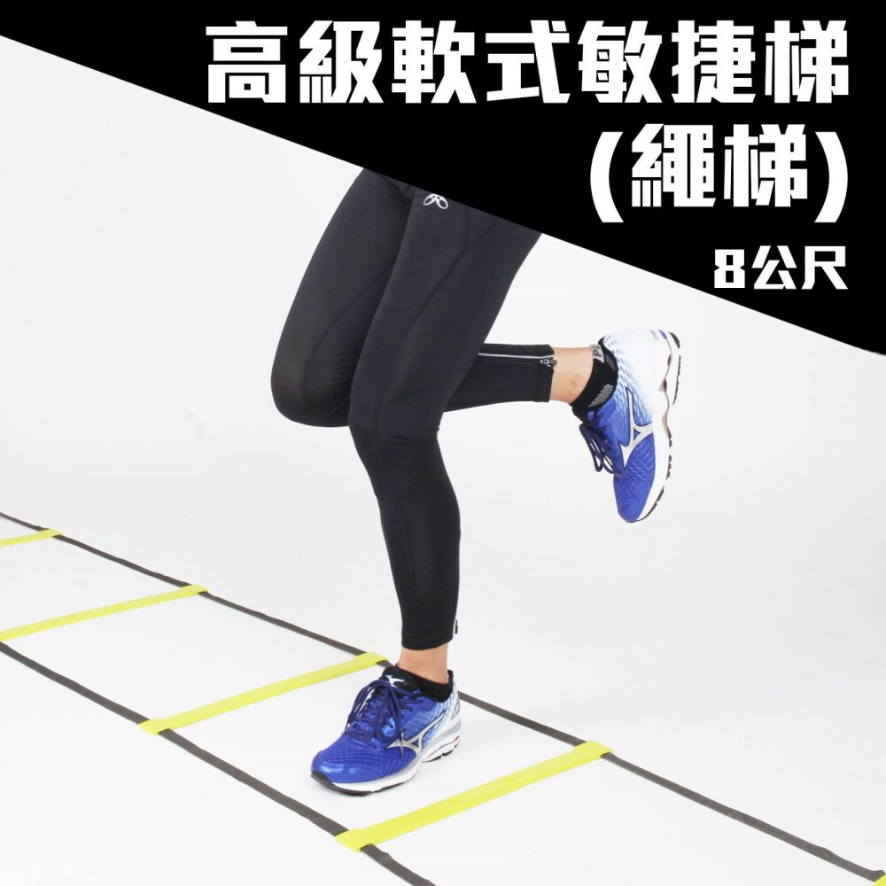MDBuddy 敏捷梯(繩梯)(8公尺)(田徑 跑步 足球 自主訓練【60175】≡排汗專家≡