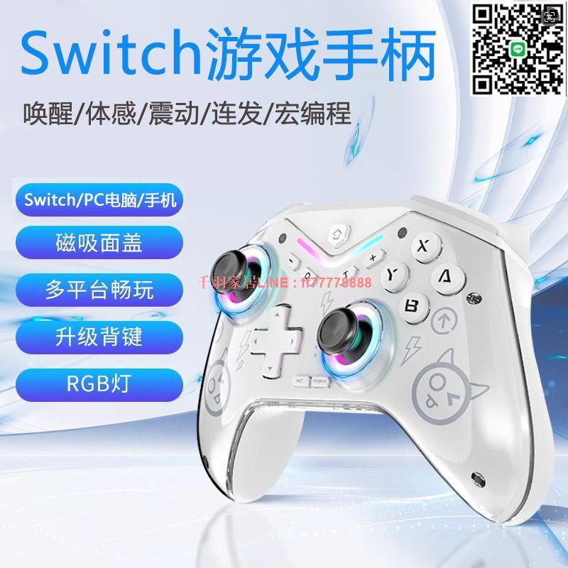 【千羽家居】任天堂 Switch遊戲手柄NS電腦黑神話悟空手柄pc無線藍芽Steam手機