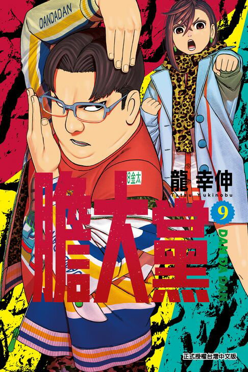 【電子書】膽大黨 (9)