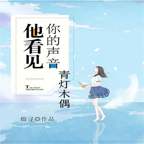 【有聲書】他看见你的声音之青灯木偶 0