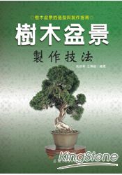 樹木盆景製作技法 | 拾書所