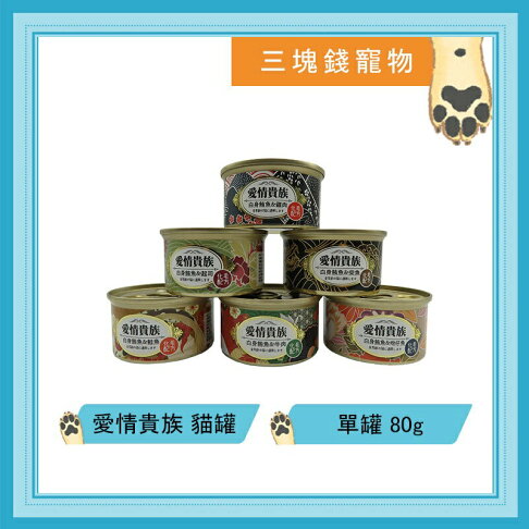 ◎三塊錢寵物◎愛情貴族-白身鮪魚化毛系列,貓罐頭,8種口味,80g 0