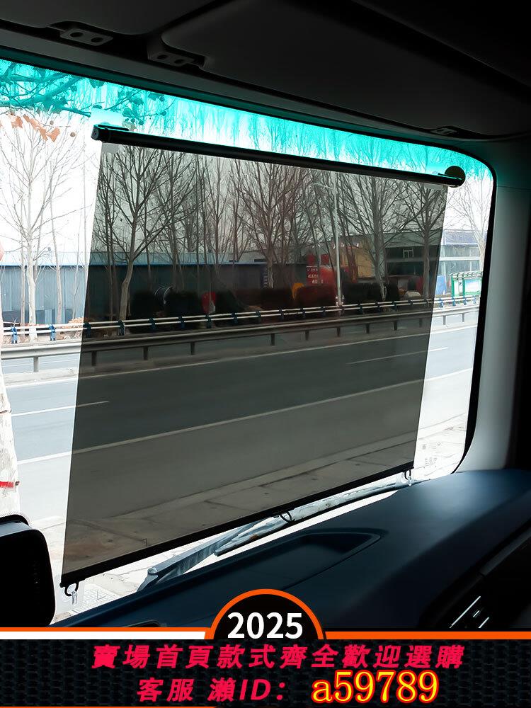 【臺灣公司 可打統編】大貨車遮陽膜伸縮式窗簾前擋風玻璃防曬隔熱電動三輪車四輪透明簾