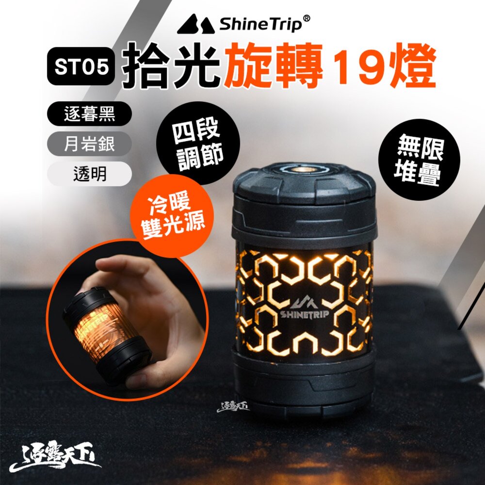 山趣 ST-05 拾光旋轉19燈 燈 照明燈 露營燈 擺攤燈 led 野營燈 營燈 充電燈 露營 逐露天下