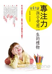 專注力： 孩子受用一生的禮物