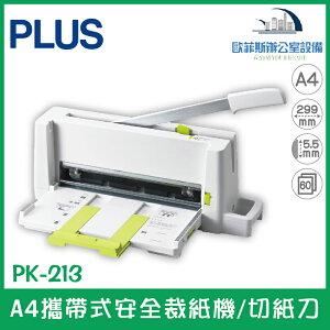 普樂士 PLUS PK-213 A4攜帶式安全裁紙機/切紙刀 刀片不外露 可裁60張