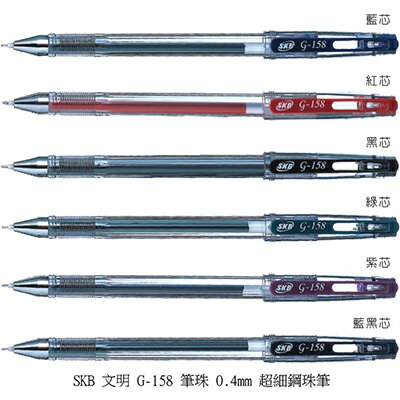 【文具通】SKB 文明 G-158 0.4鋼珠筆 黑 A1100368
