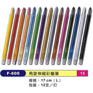 【文具通】YOKOHAMA 橫濱 昶邑 F-600 飛旋伸縮彩蠟筆 17cm[紫] A1120101