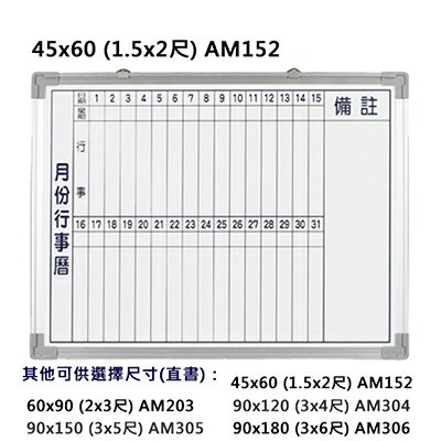 【文具通】群策 AM152 單面 磁性 鋁框 月份行事曆 白板 1.5x2尺 約45x60 A2010094