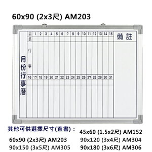 【文具通】群策 AM203 單面 磁性 鋁框 月份行事曆 白板 2x3尺 約60x90 A2010095